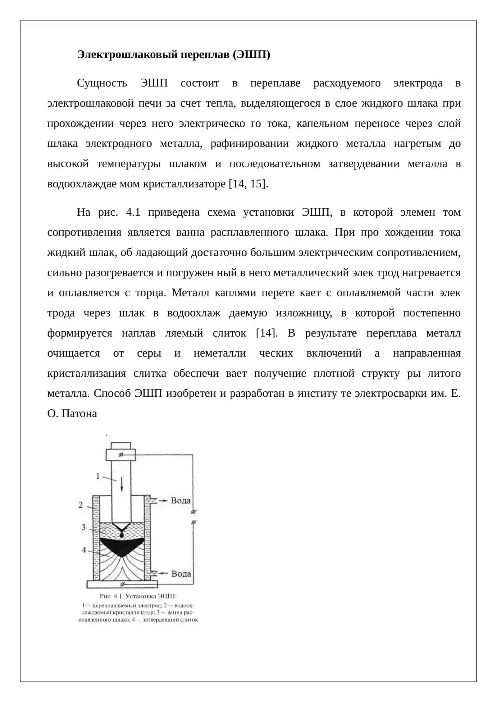 ТЕХНОЛОГИЯ ЭЛЕКТРОШЛАКОВОГО ПЕРЕПЛАВЛЕНИЯ (ЭШП) 3