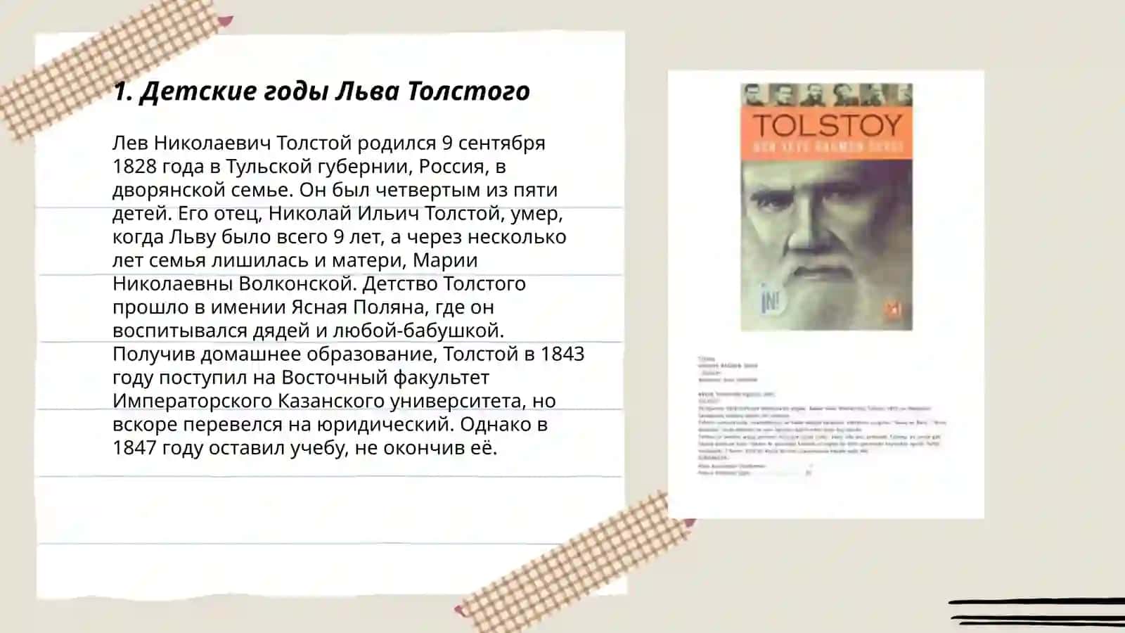 Жизнь и творчество Льва Николаевича Толстого 3