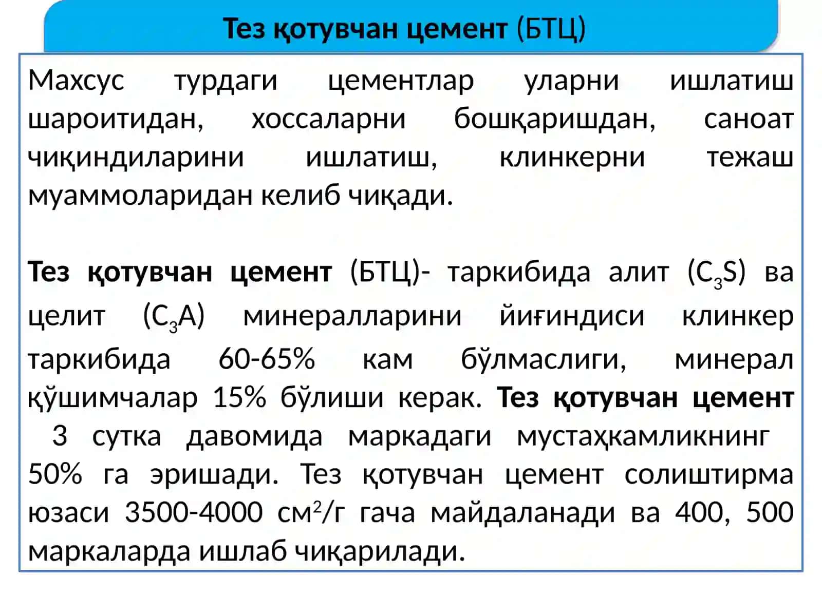 ЦЕМЕНТНИНГ МАХСУС ТУРЛАРИ 3