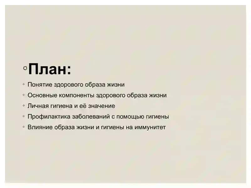 Здоровый образ жизни и вопросы личной гигиены 3