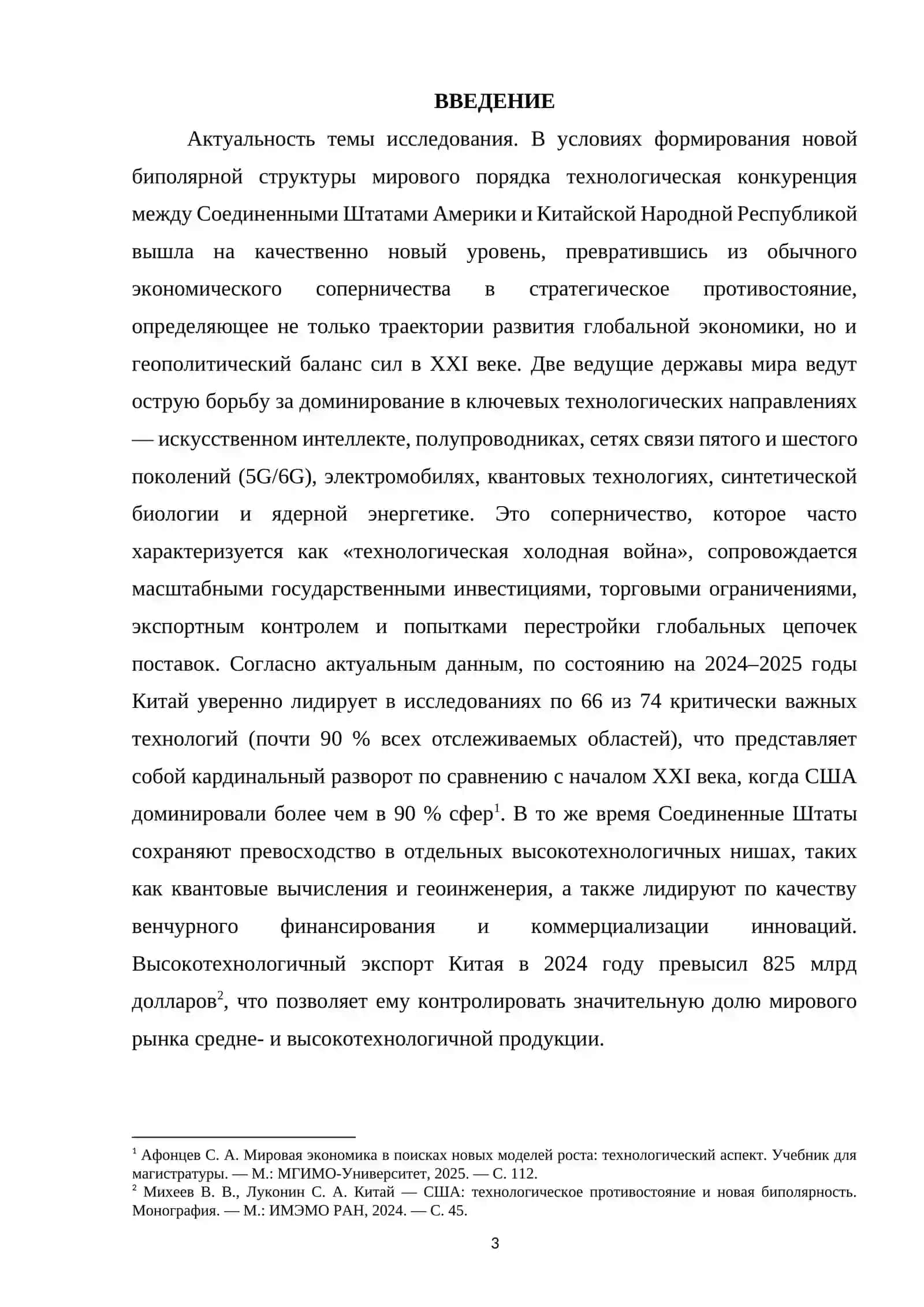 КОНКУРЕНЦИЯ США И КИТАЯ НА МИРОВОМ РЫНКЕ ТЕХНОЛОГИЙ 3