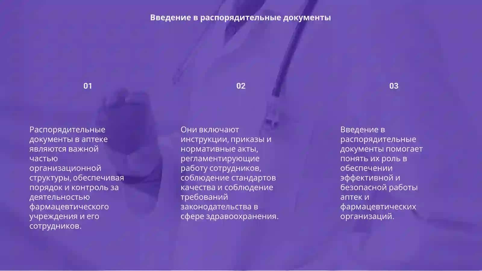 Распорядительные документы в аптеке и фармацевтических организациях 3