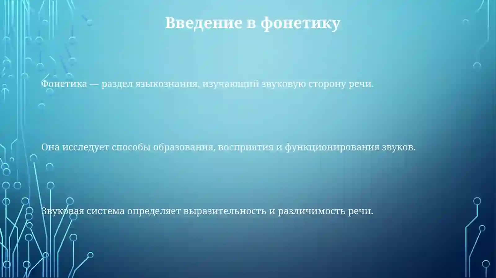 Фонетика 3