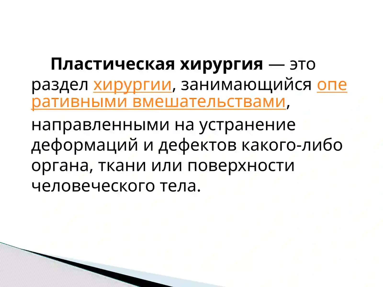 Пластическая хирургия 3