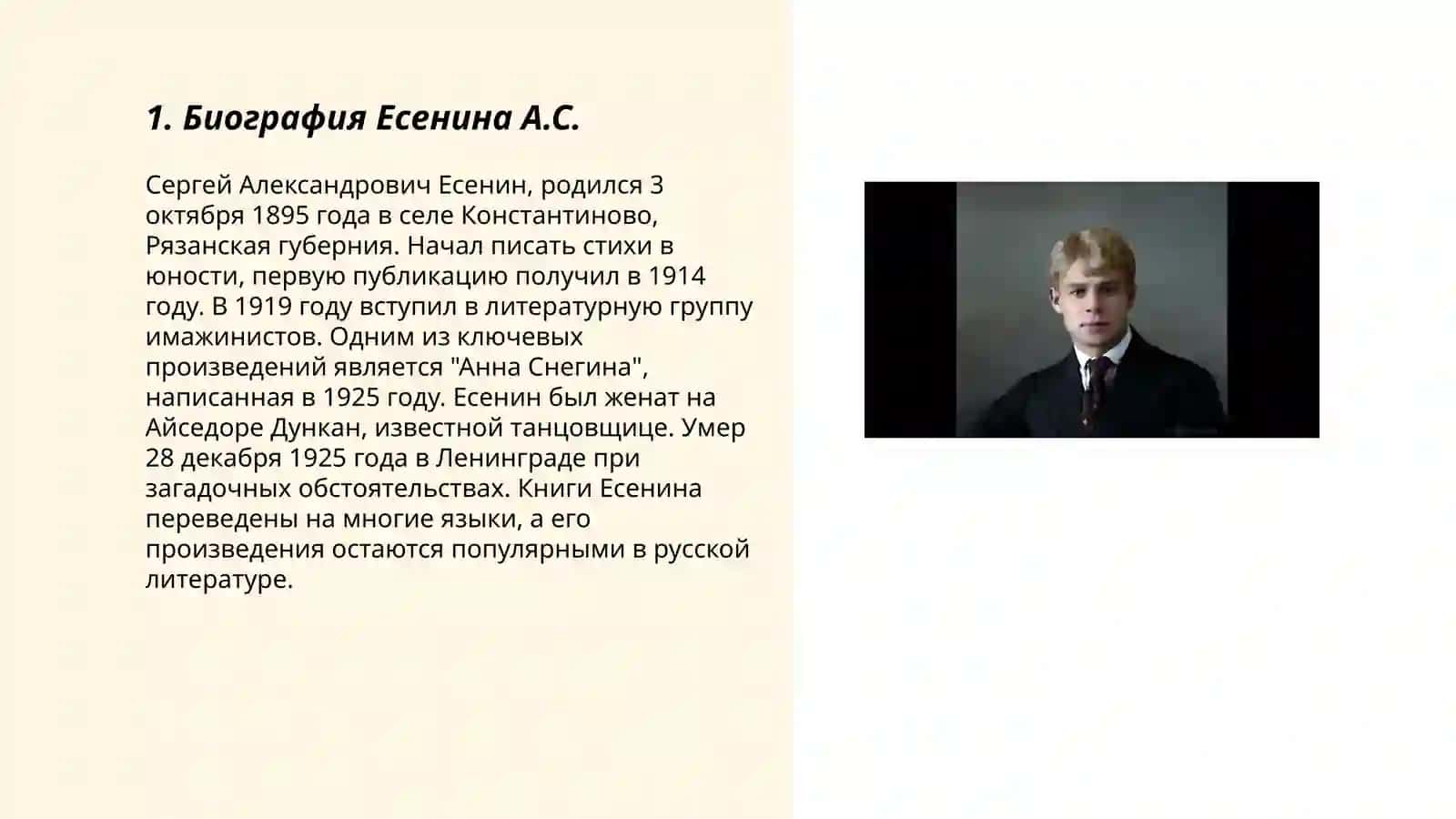Биография Есенина А.С 3