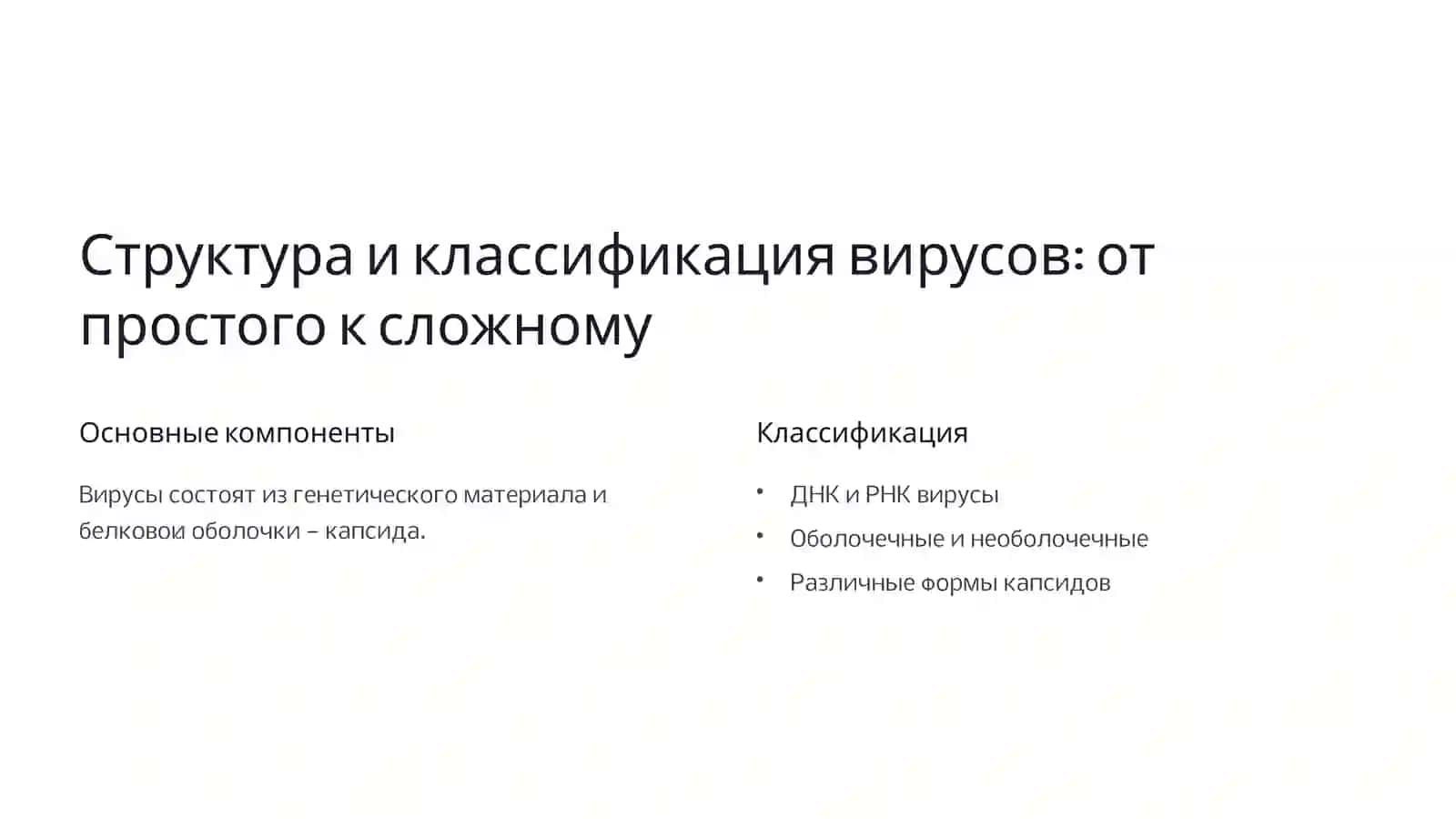 Введение в мир вирусов: невидимые агенты здоровья 3