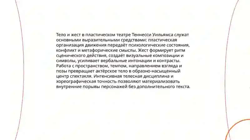 Пластический театр Тенниси Уильямса 3