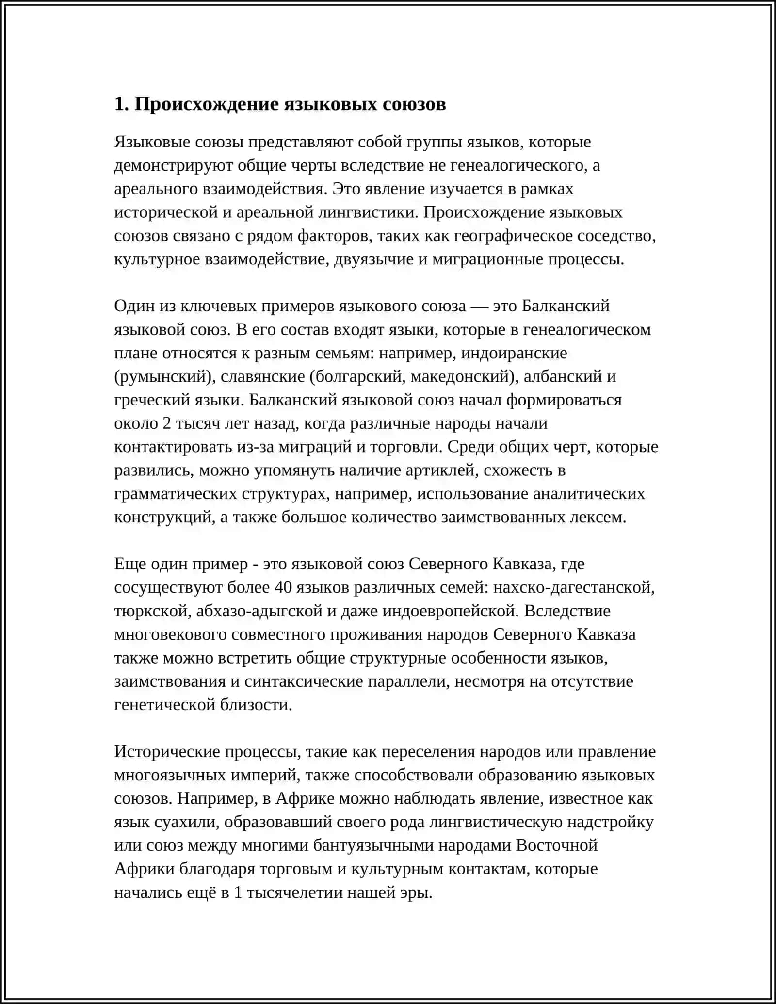 АРЕАЛЬНОЕ СХОДСТВО ЯЗЫКОВОЙ СОЮЗ 3