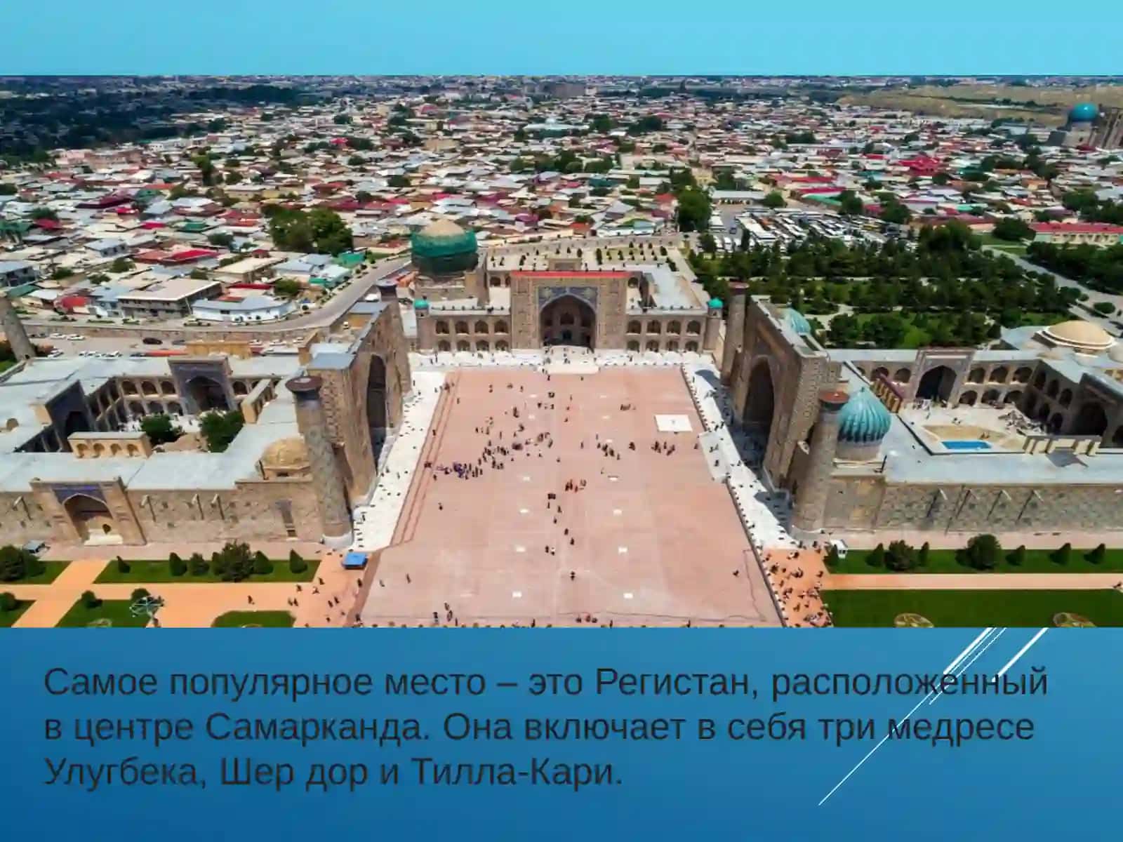 Самарқанд - жемчужина востока 3