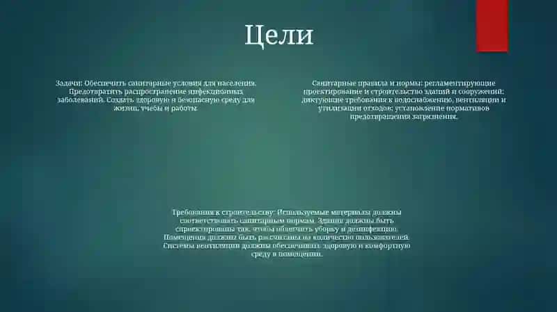 Санитарные Правила И Требования К Проектируемым И Сооружаемым Объектам 3