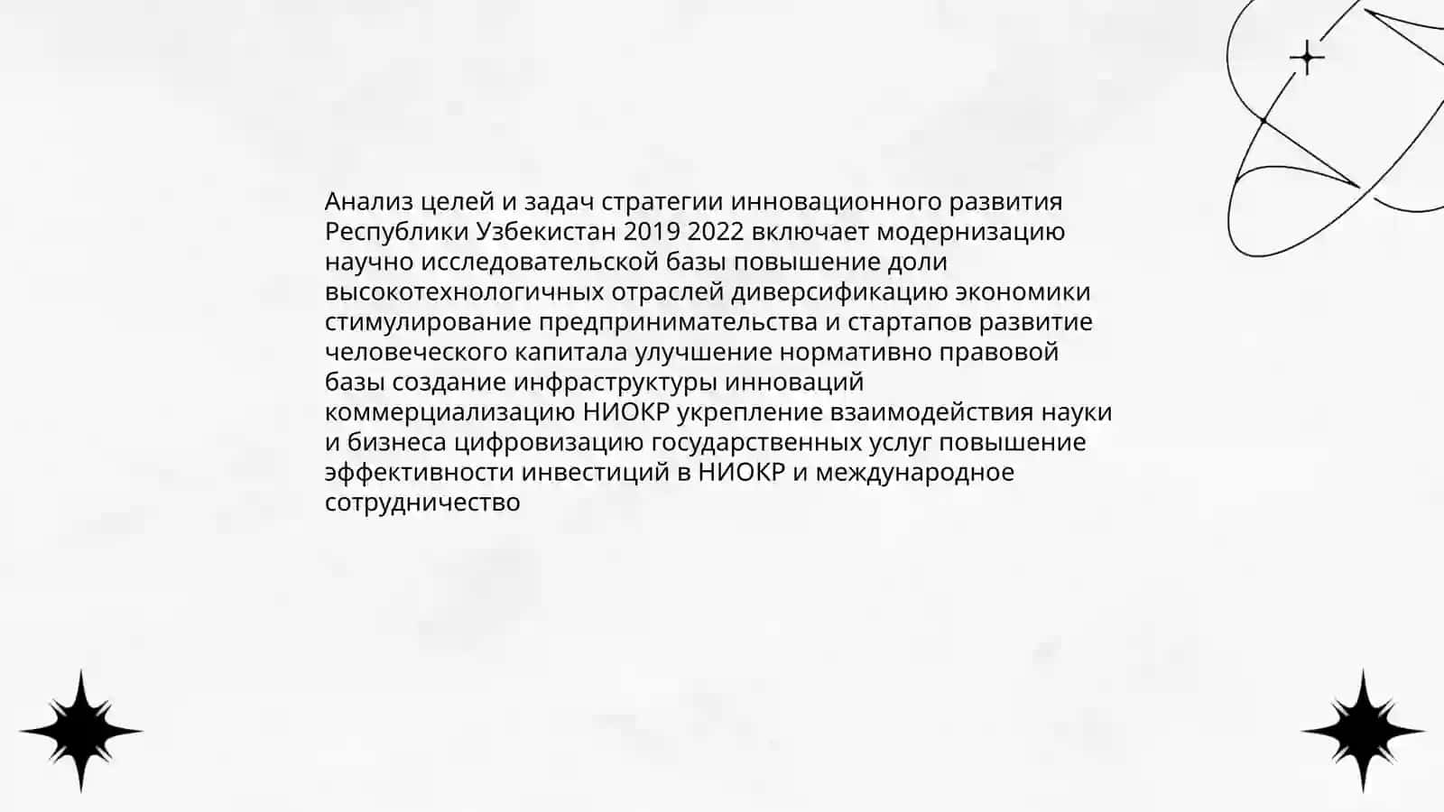 Изучение стратегии иновационного развития Республики Узбекистан 2019-2022гг 3