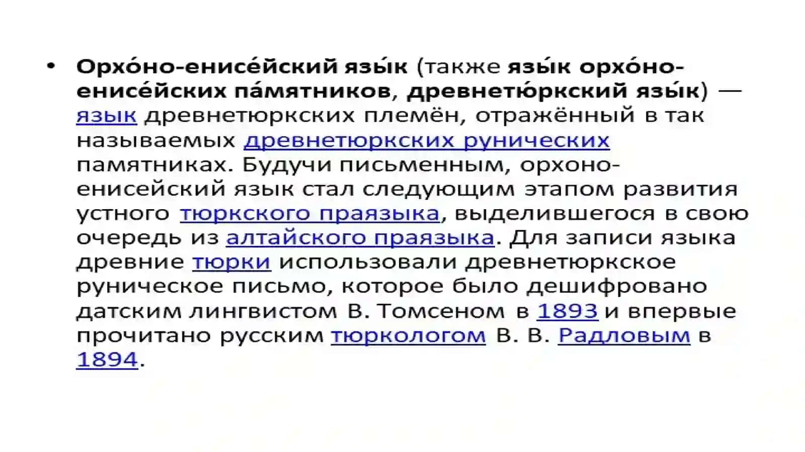 Орхон-Енисейские памятники (надписи) и их значение в образовании 3