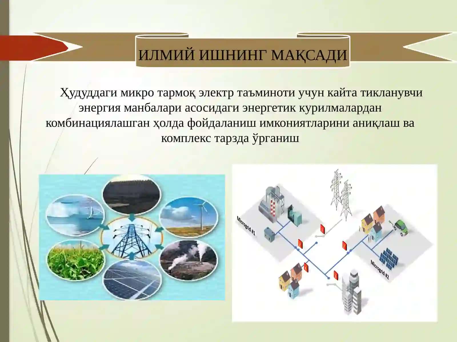 Микротармоқ электр таъминоти учун кайта тикланувчи энергия манбалари асосидаги энергетик курилмалардан комбинациялаш 3