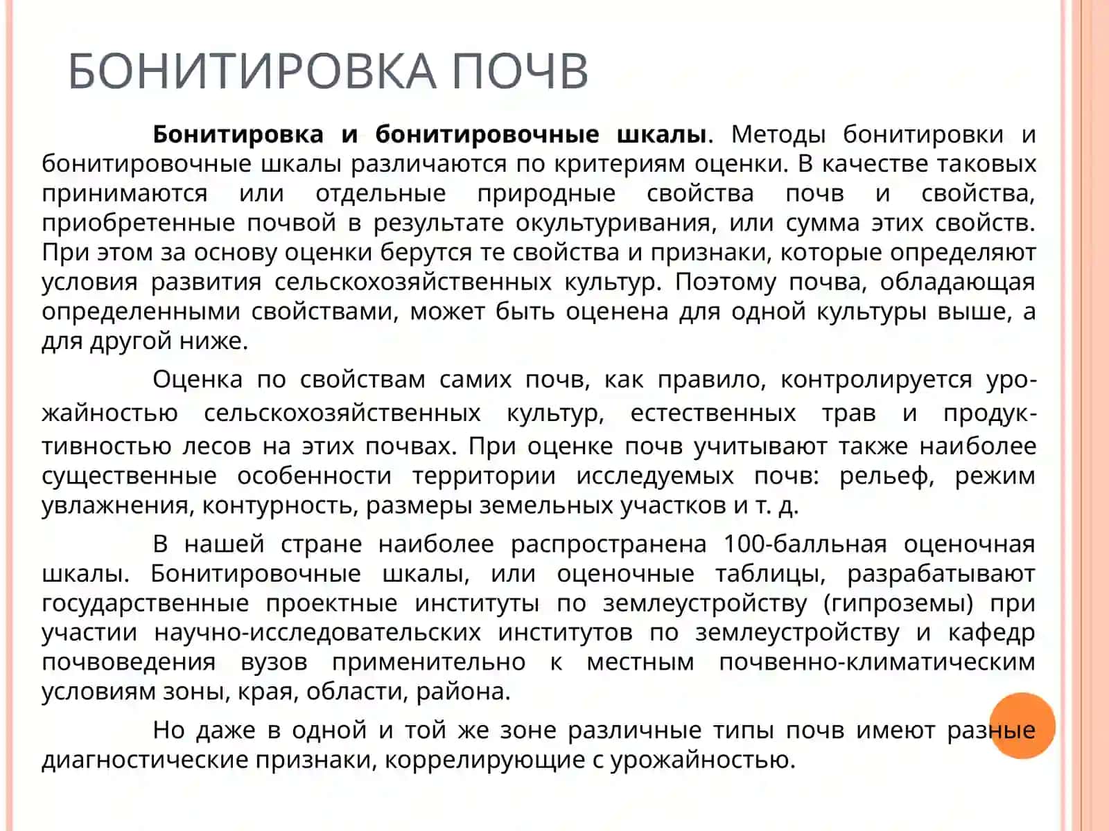 БОНИТИРОВКА ПОЧВ И ЭКОНОМИЧЕСКАЯ ОЦЕНКА ЗЕМЕЛЬ. ПОЧВЕННЫЕ КАРТЫ И ИСПОЛЬЗОВАНИЕ ИХ В С/ХОЗЯИСТВЕ 3