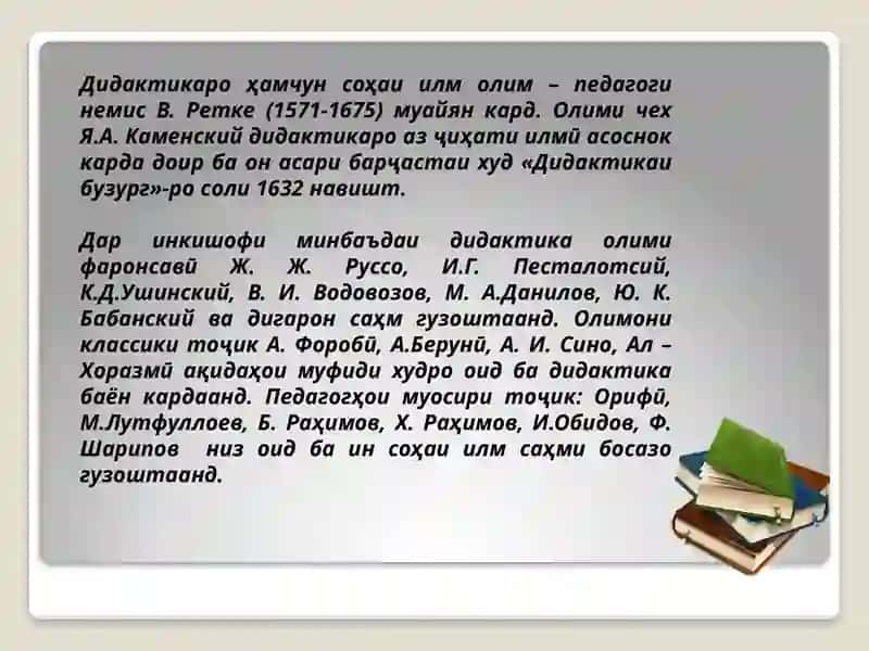 Дидактика – назарияи таълим 3