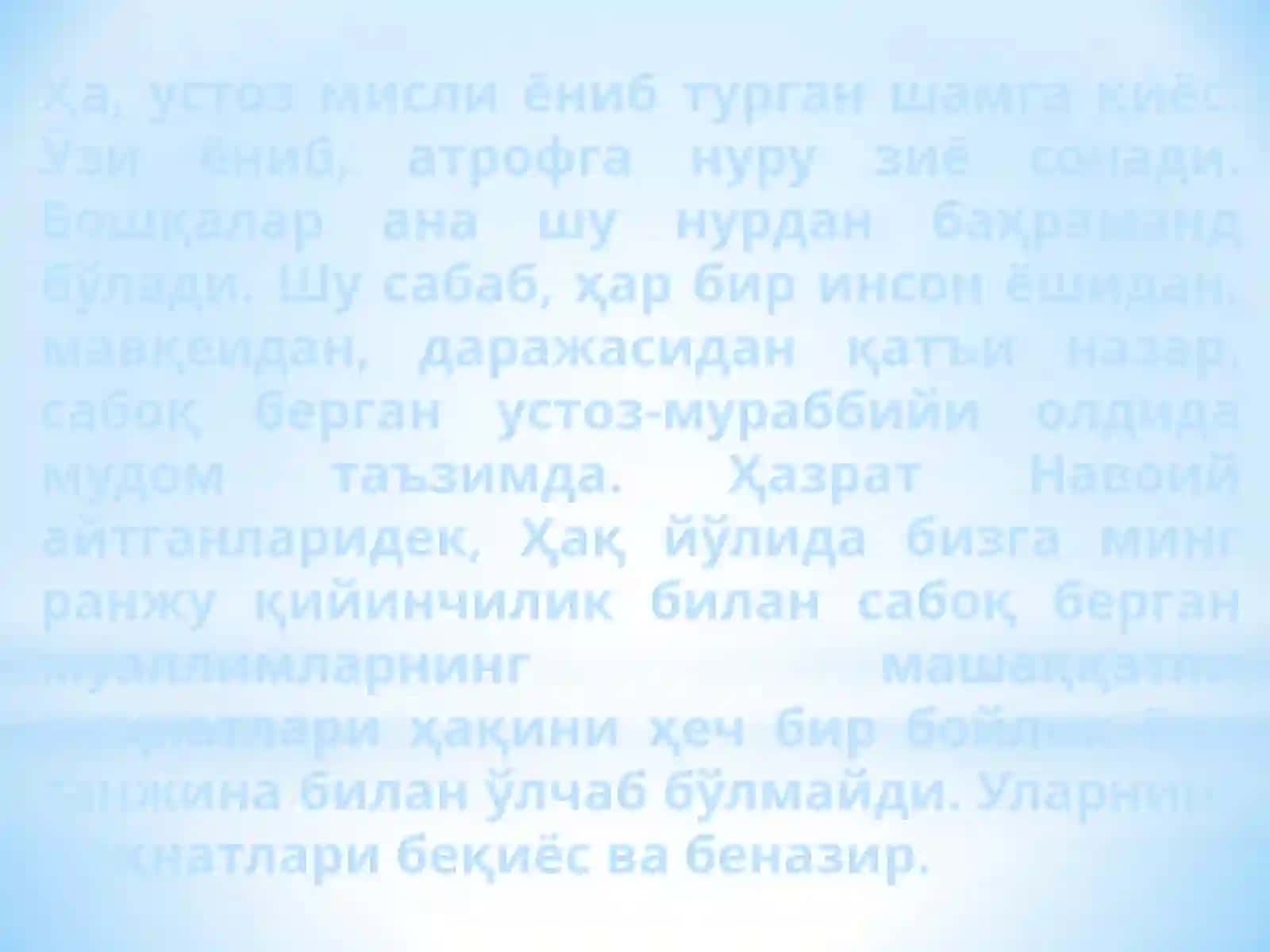 Устоз—отангдек улуғ! 3