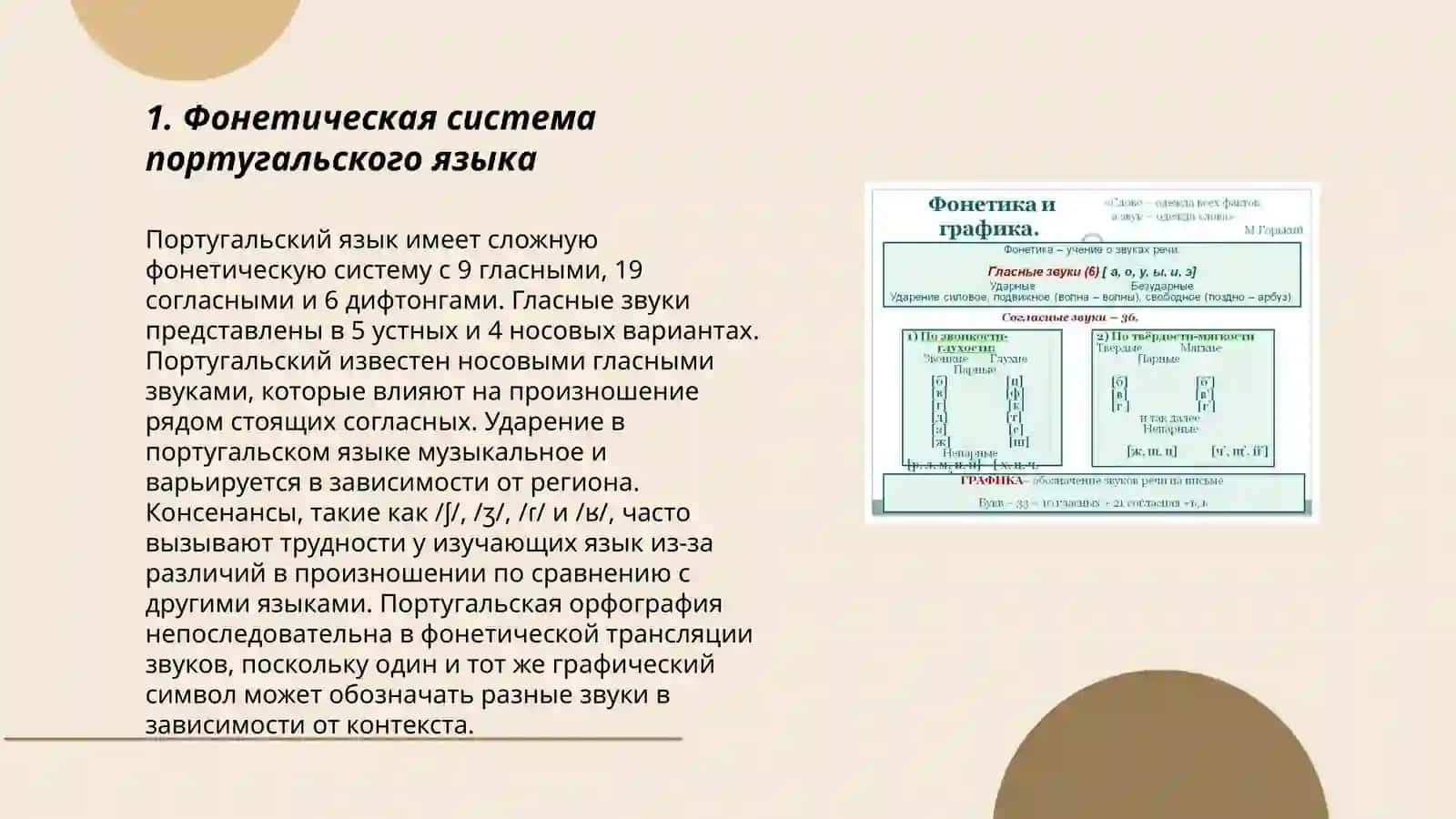 Фонетика португальского и русского языков 3