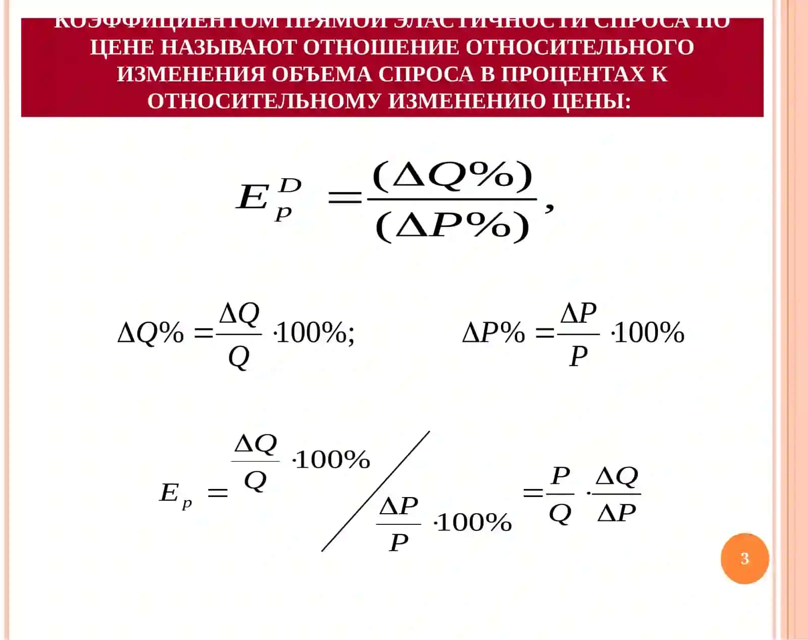 Тема. Эластичность спроса и предложения 3