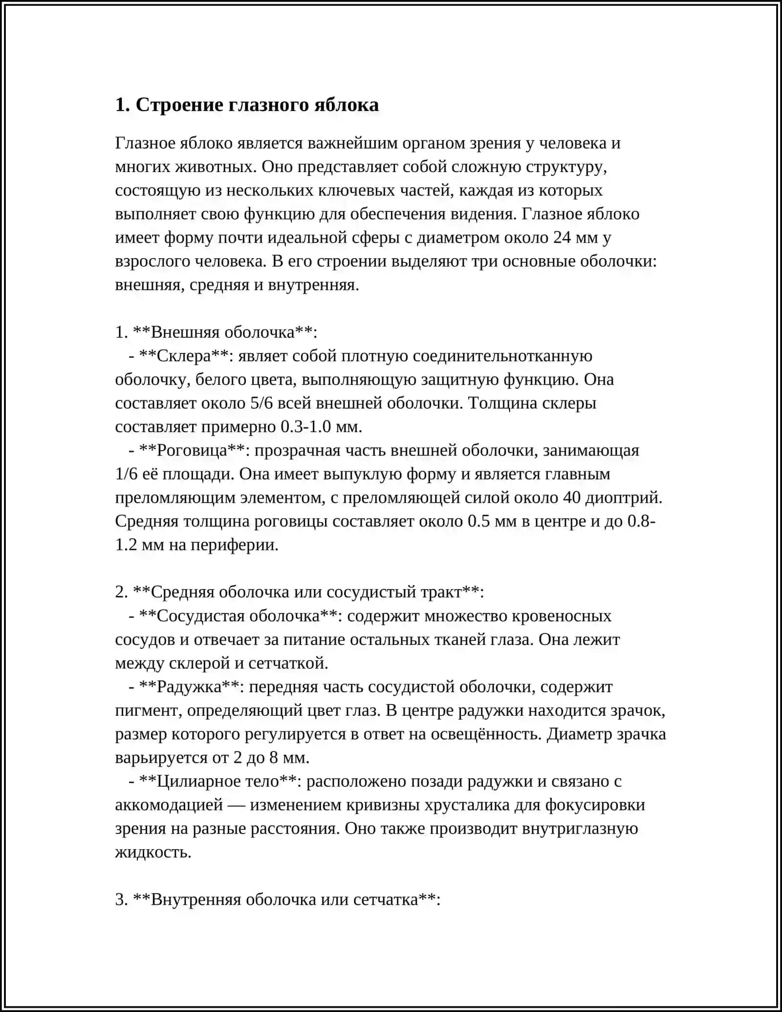 ОРГАН ЗРЕНИЯ.СТРОЕНИЕ ГЛАЗНОГО ЯБЛОЧКА ЕГО ВОЗРАСТНЫЕ ОСОБЕНОСТИ ВСПОМОГАТЕЛЬНЫЙ АППАРАТ ГЛАЗА. ЗРИТЕЛНЫЙ НЕРВНО ПРОВОДЯЩИЙ ПУТЬ 2 Я- ПАРА МОЗГОВЫХ НЕРВОВ 3
