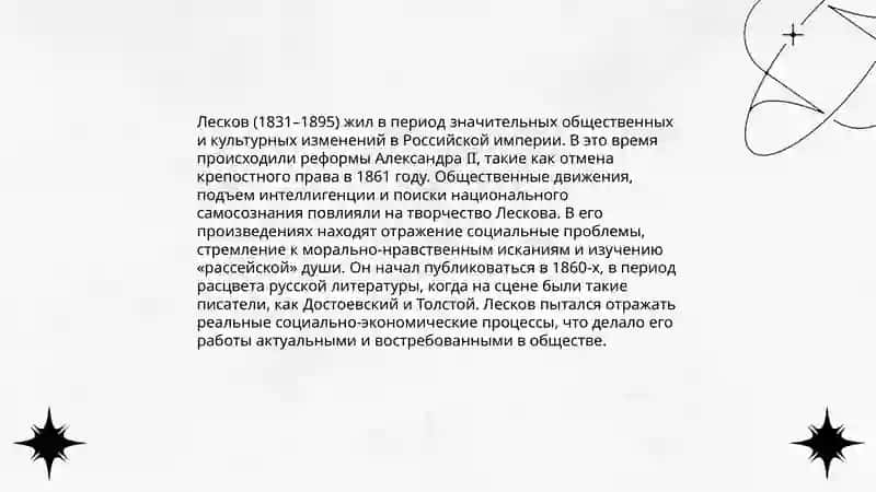 Очерки Н.С. Леского ("Леди Макбет Мценского уезда", "Очарованный странник") 3