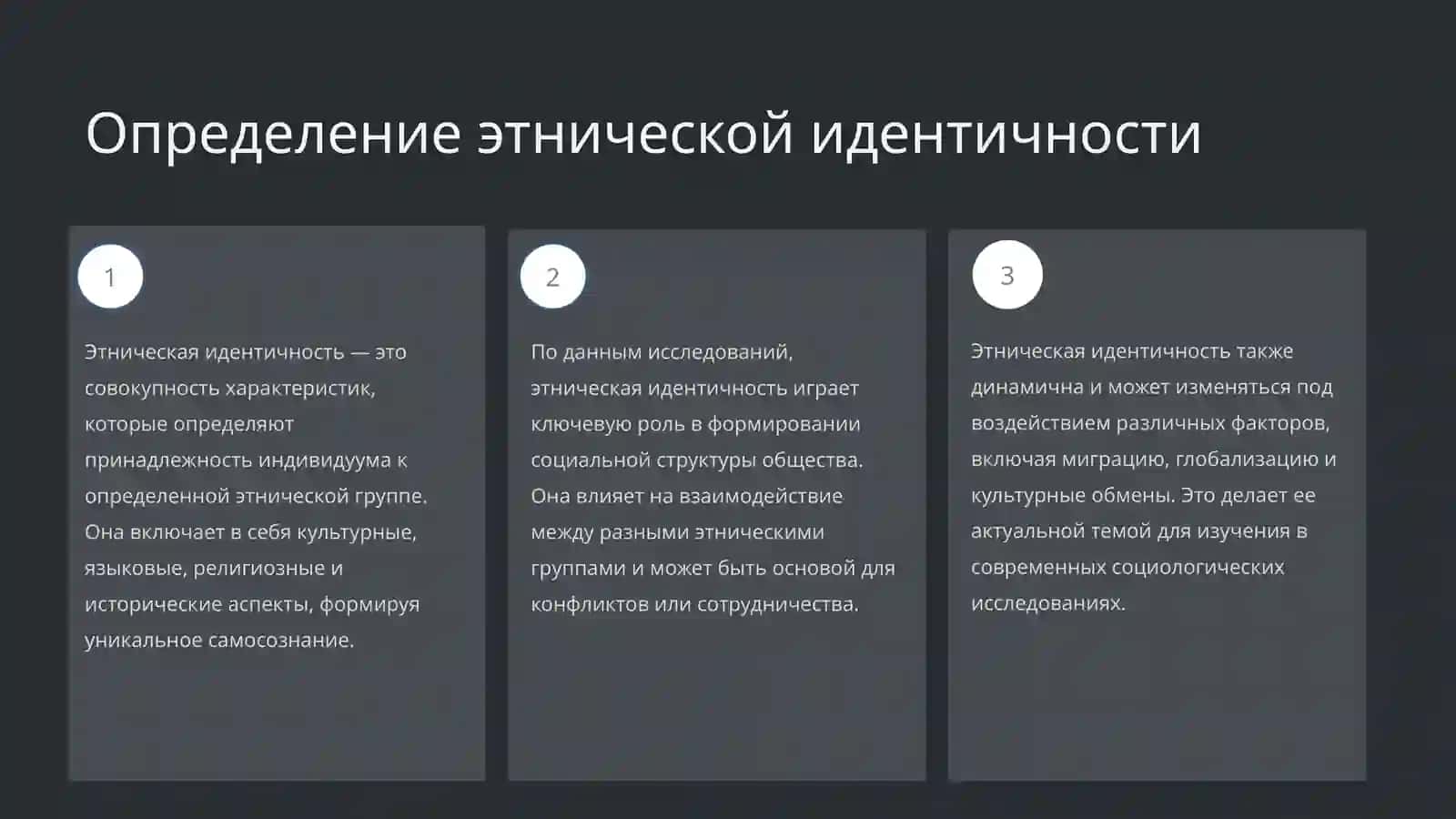 Этническая идентичность 3