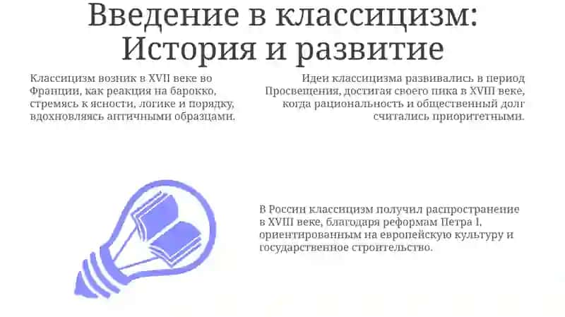 Классицизм: Определение, принципы и характеристики 3