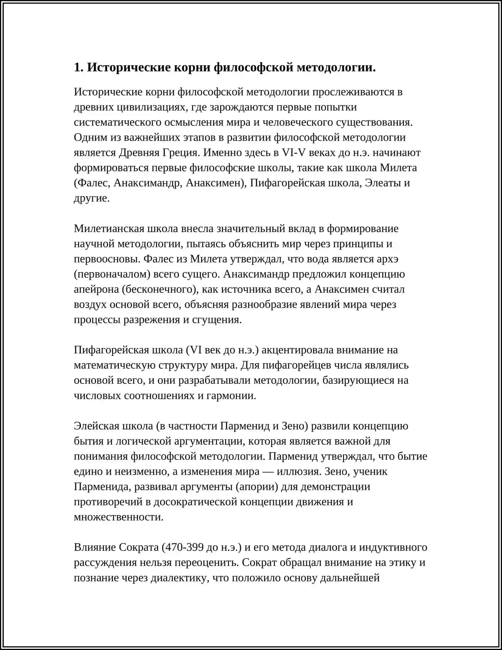ФИЛОСОФИЯ КАК МЕТОДОЛОГИЯ 3