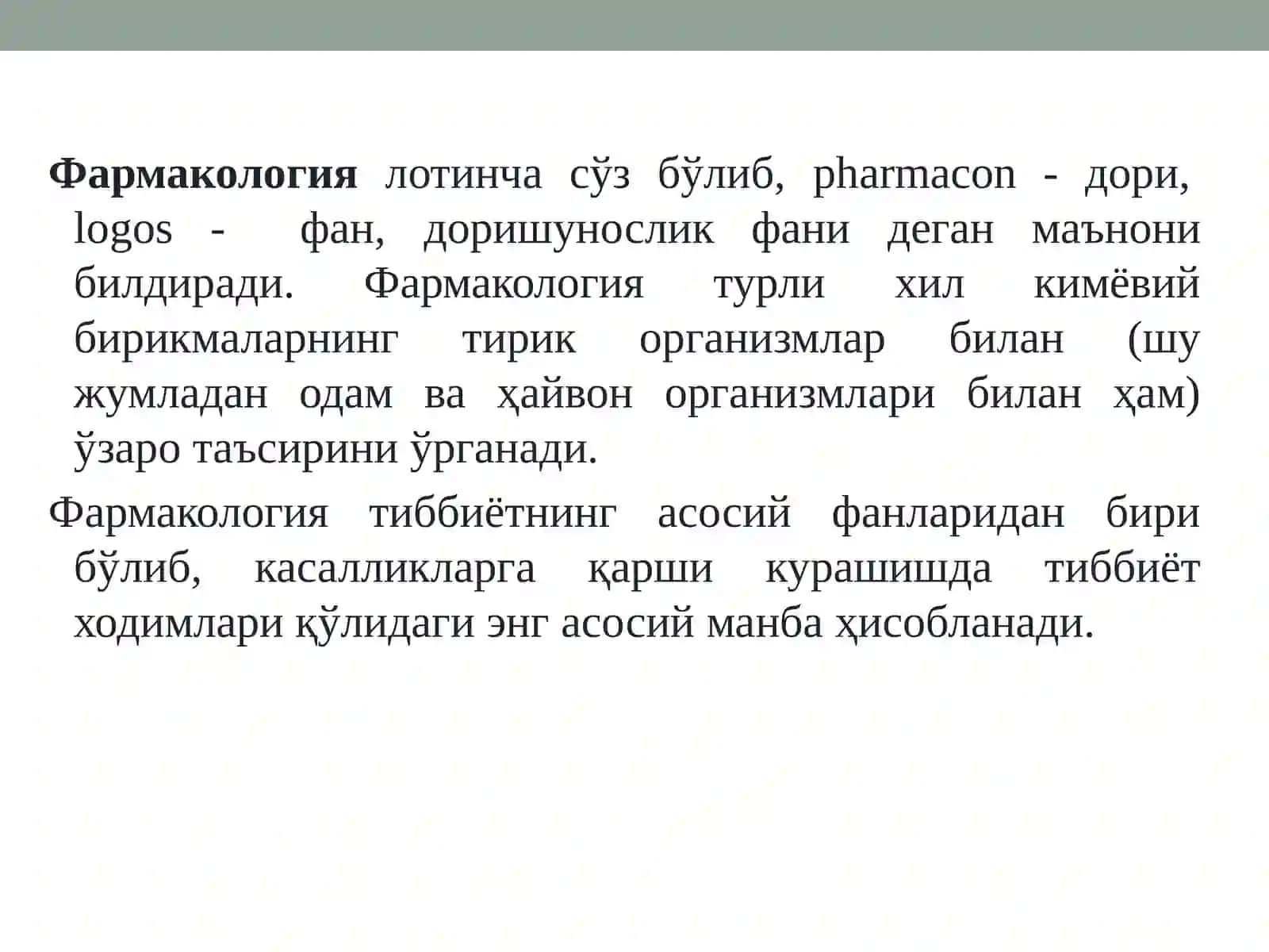 Фармакология 3