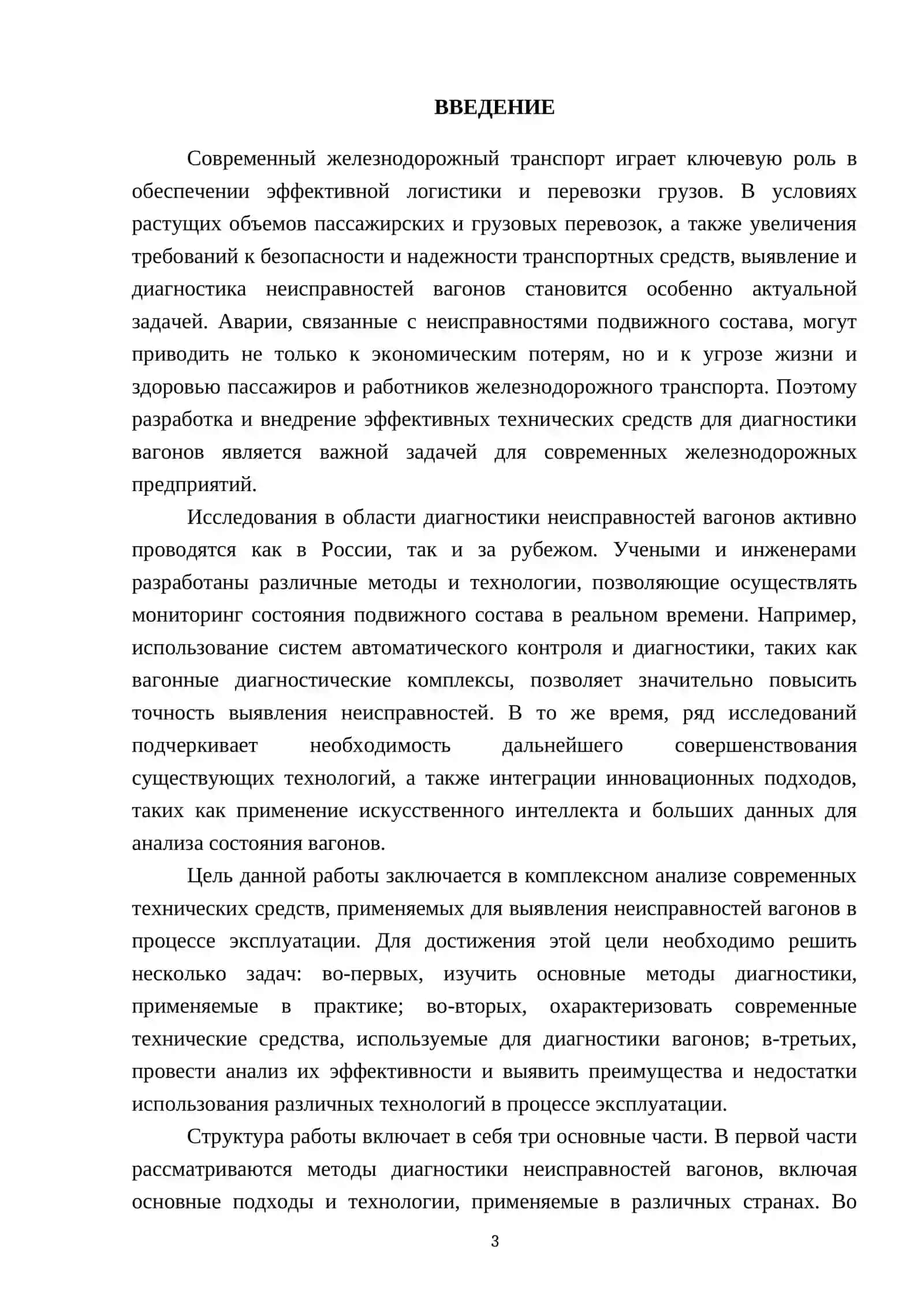 Технические средства, применяемые для выявления неисправностей вагонов в процессе эксплуатации 3
