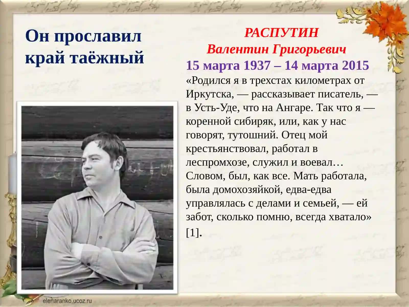 Жизнь и творчество В.Г.Распутина 3