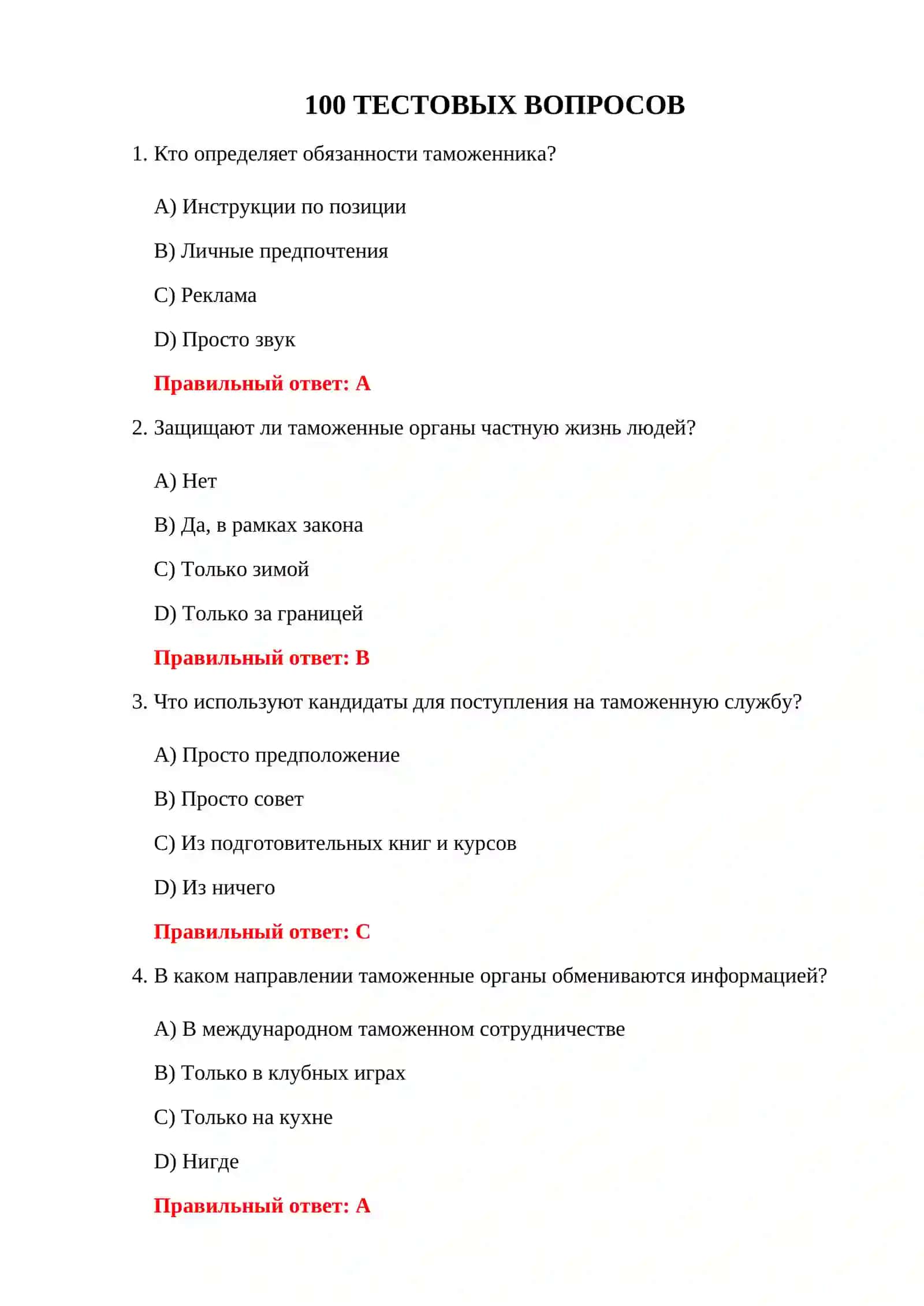 100 тестов Таможенная служба 3