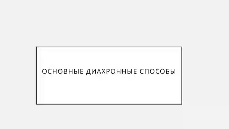 Диахронные классификации способов словообразования 3