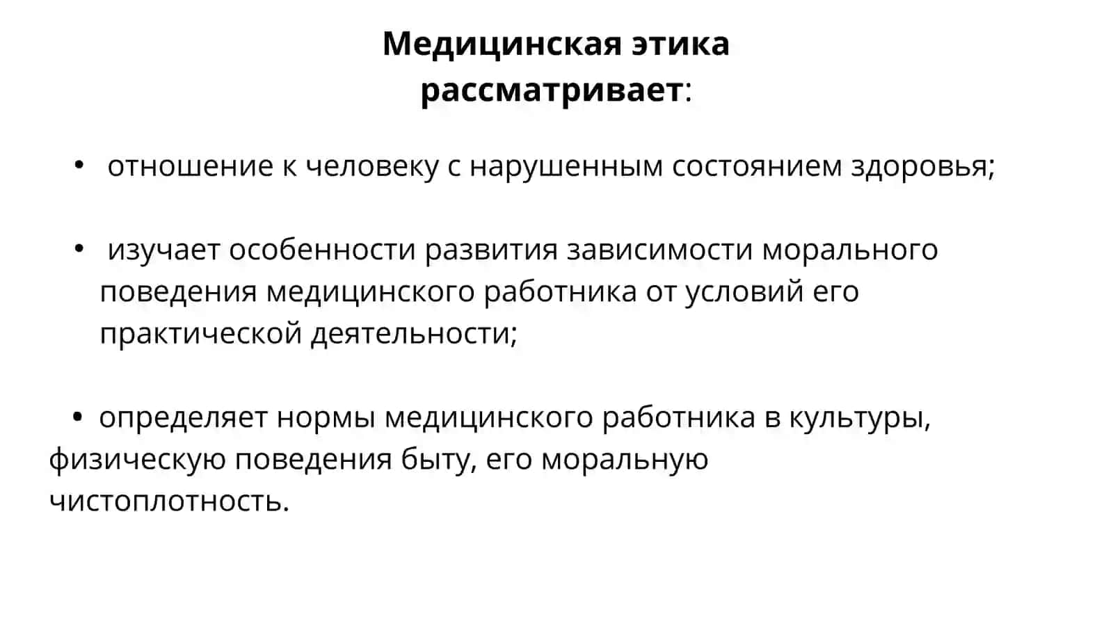 Основы медицинской этики и деонтологии 3