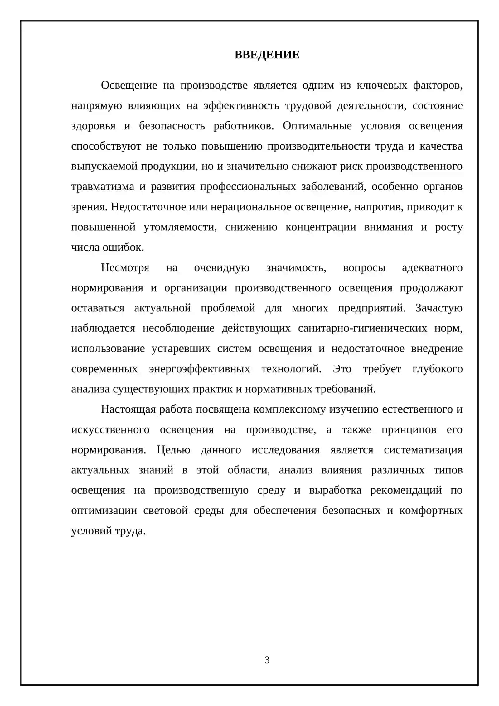 Освещение на производстве и его нормирование. Естественное и искусственное освещение 3
