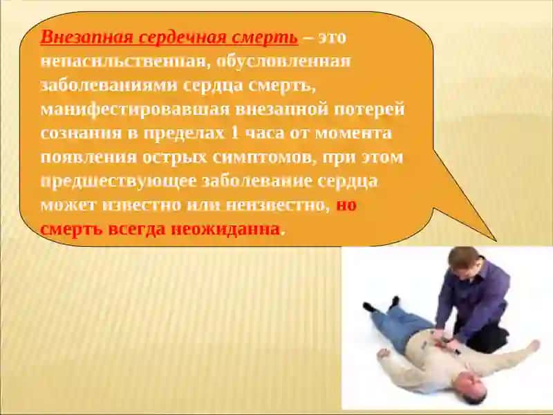 Внезапная смерть. Причины внезапной смерти 3