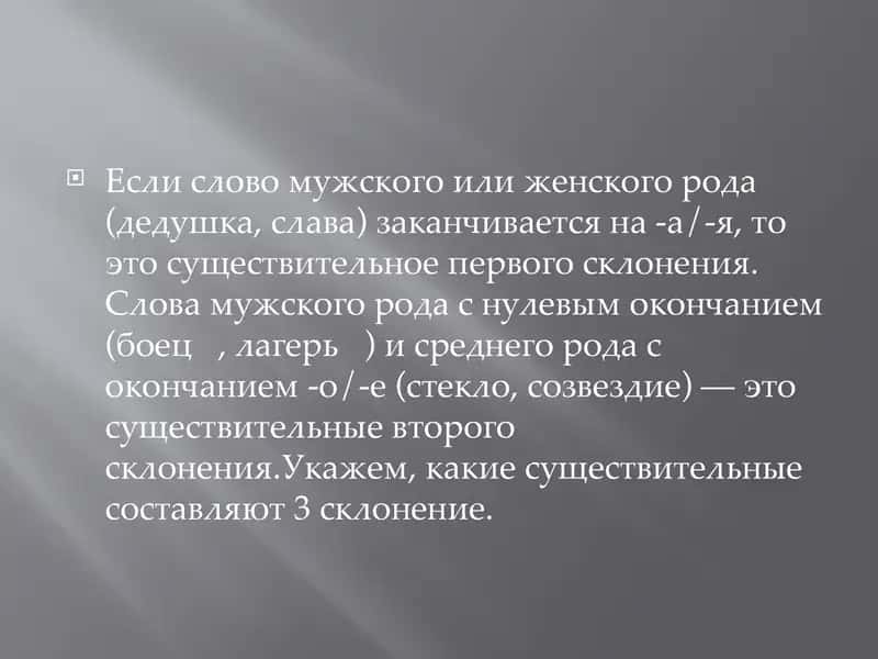 склонения существительных 3