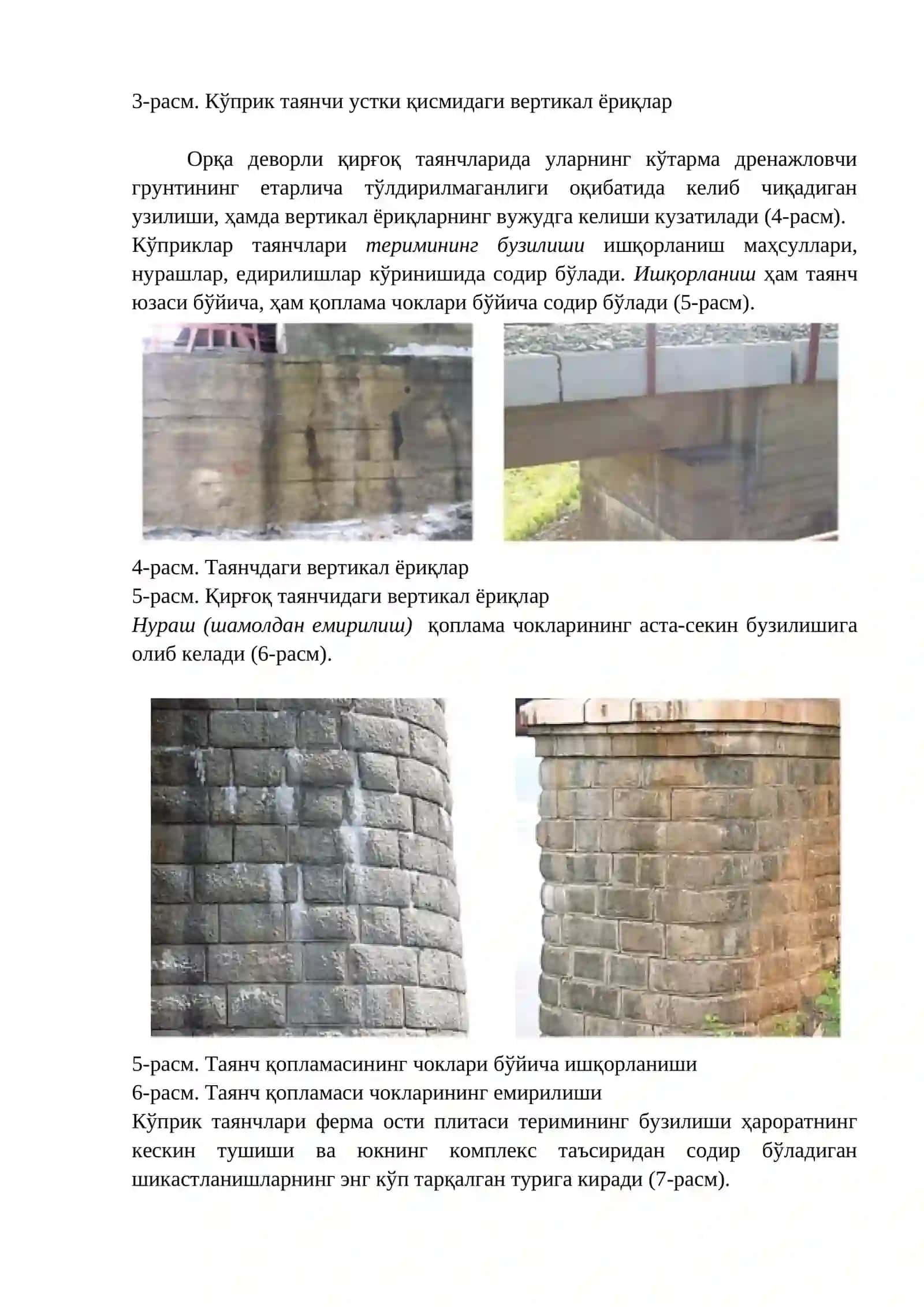 Тўсинли кўприклар таянчларининг асосий шикастланиш ва деформациялари 3