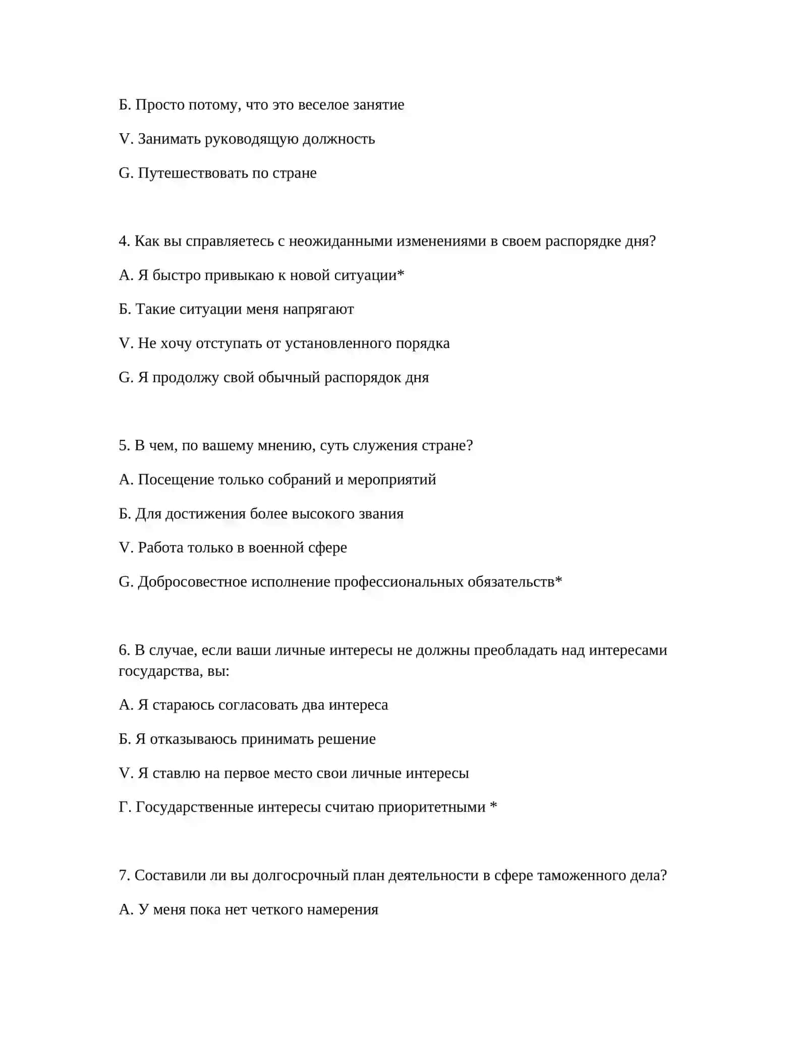 ВОПРОСЫ ПСИХОТЕСТА ДЛЯ ПРОФЕССИОНАЛЬНОГО ОТБОРА ПОХОДА НА ТАМОЖЕННУЮ СЛУЖБУ 3