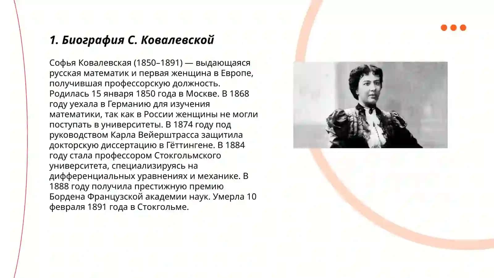 С. Ковалевская 3