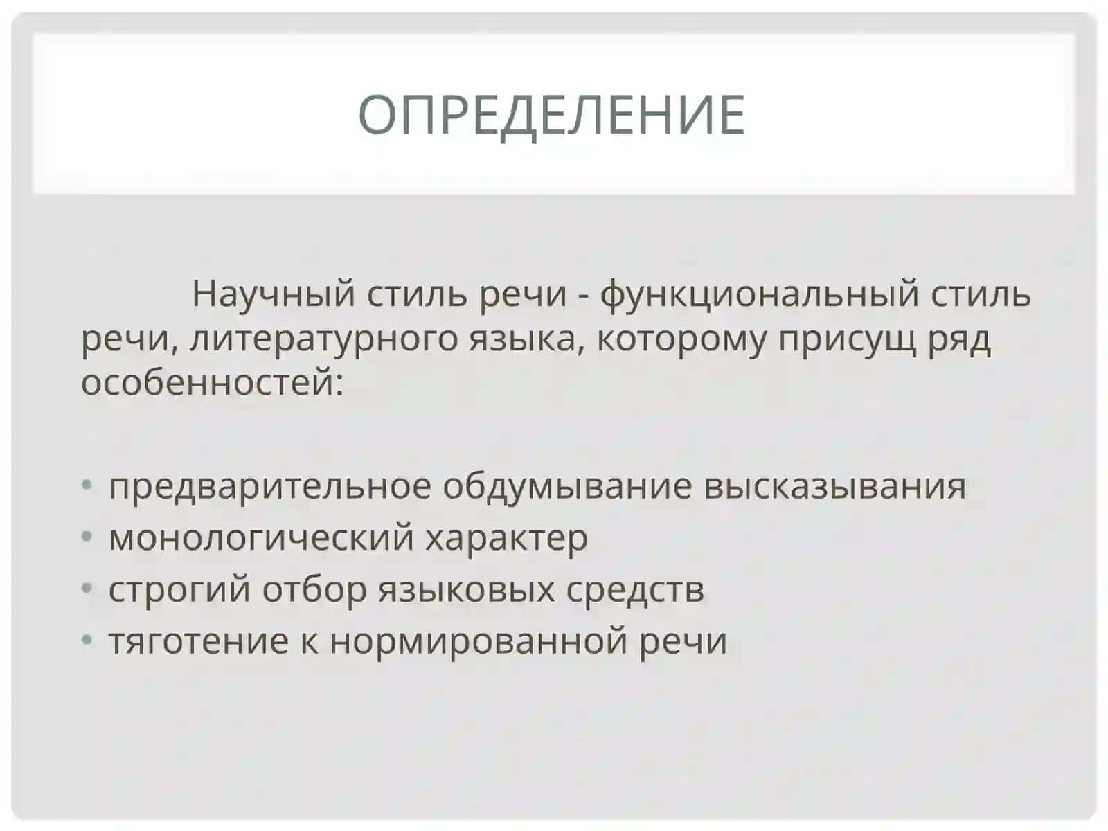 Научный стиль речи 3