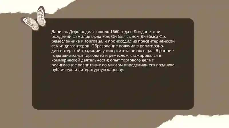 Даниэля Дефо Жизнь и творчество основателя английского романа 3