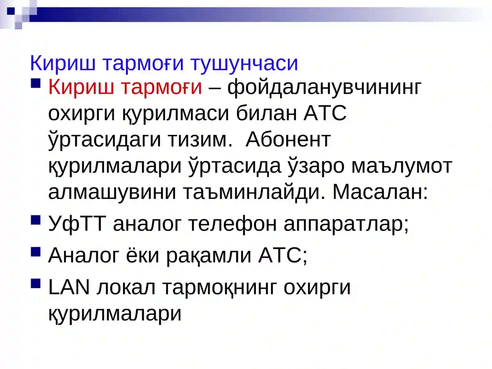 Абонент кириштармоклари 3