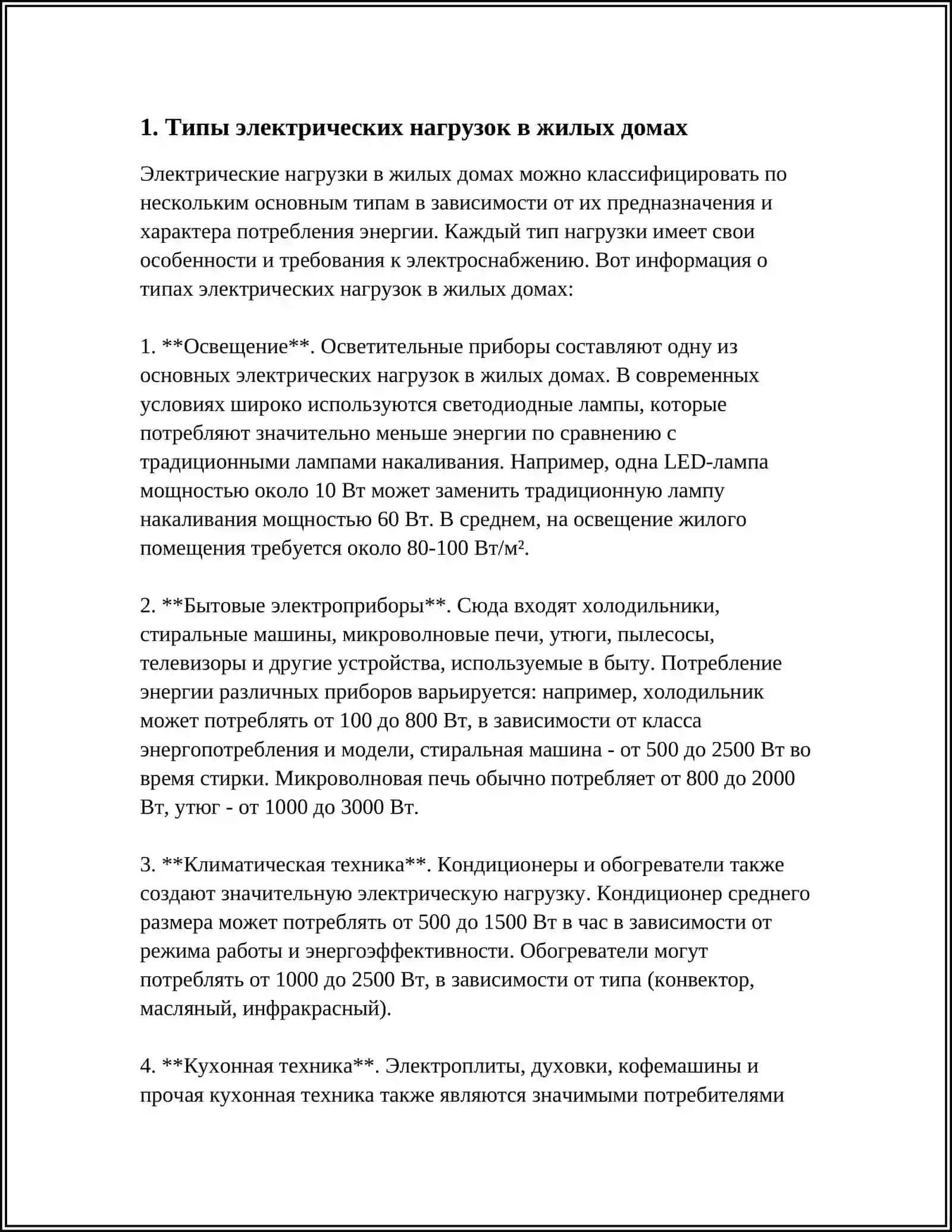 ИЗУЧЕНИЕ И ФОРМИРОВАНИЕ ЭЛЕКТРИЧЕСКИХ НАГРУЗОК ДОМОВ 3