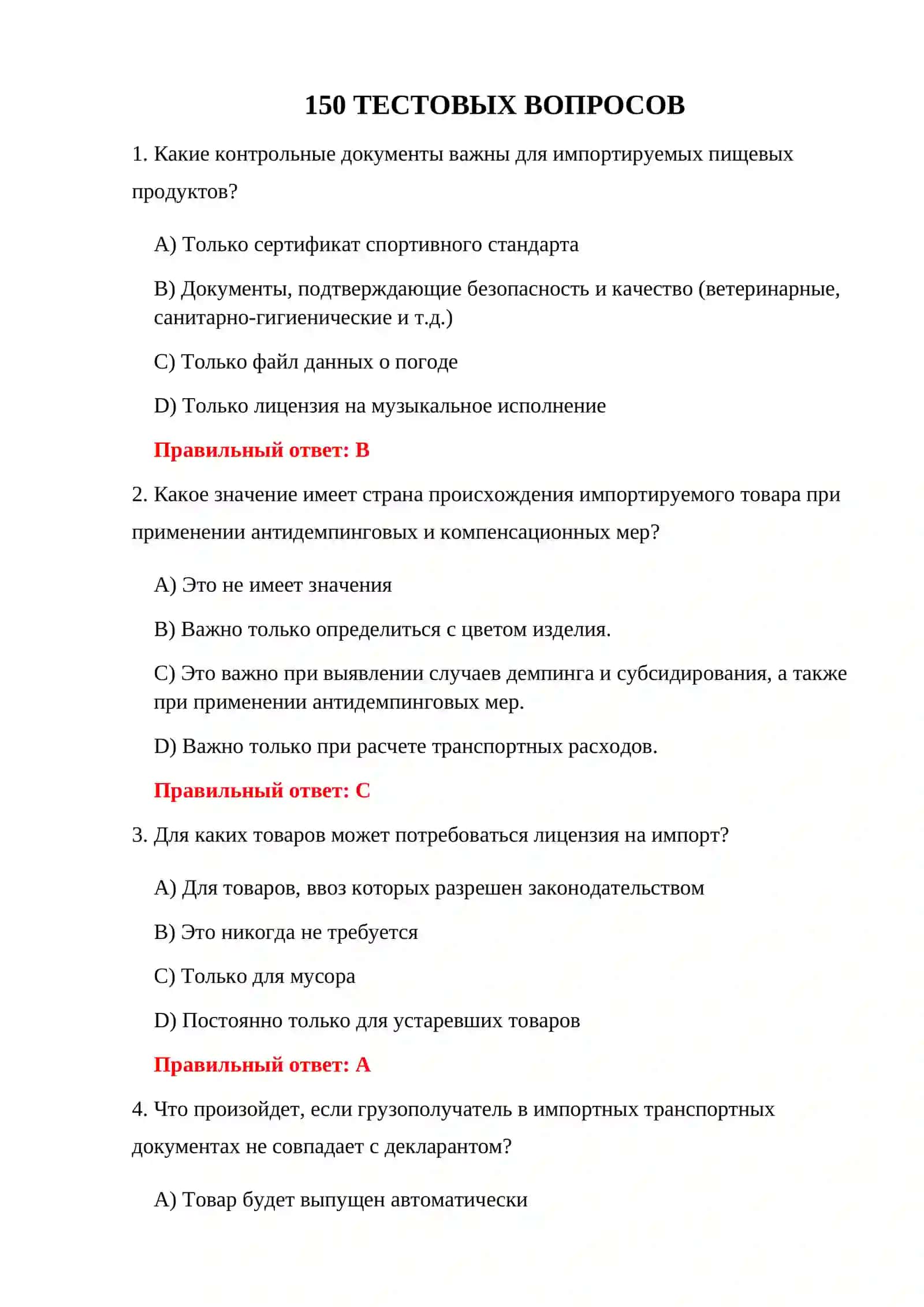 ТЕСТИРОВАНИЕ ЭКСПОРТНЫХ ТАМОЖЕННЫХ ПОШЛИН 150 ТЕСТОВЫХ ВОПРОСОВ 3