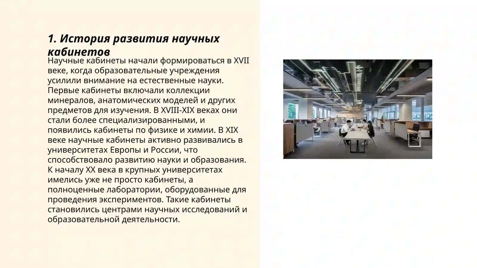 Изучение оснащения научных кабинетов 3