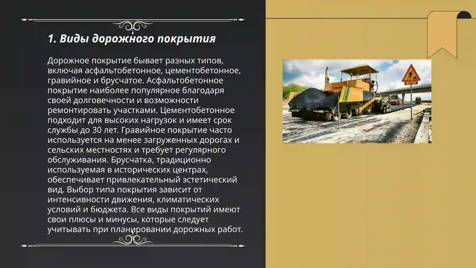 Виды дорожного покрытия 3