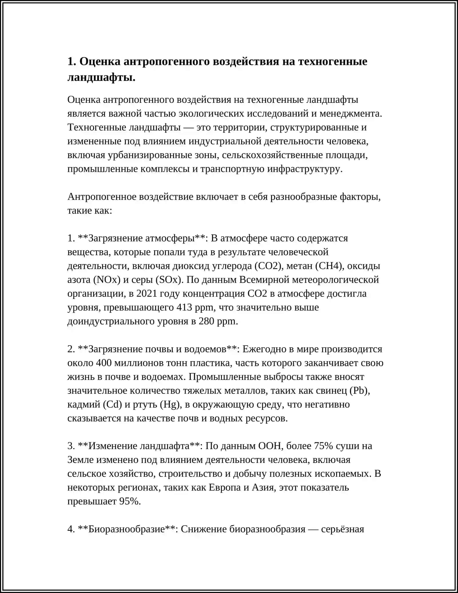 НАПРАВЛЕНИЯ И ОБЪЕКТЫ В ЭКОЛОГИЧЕСКОЙ ОЦЕНКЕ СОСТОЯНИЯ ТЕХНОГЕННОЙ СРЕДЫ. ЛАНДШАФТЫ: ИЗМЕНЕНИЯ, СОХРАНЕНИЕ И ОЦЕНКА 3
