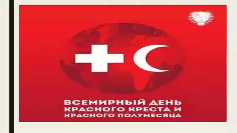 Общество Международного Красного Креста и Красного полумесяца 3