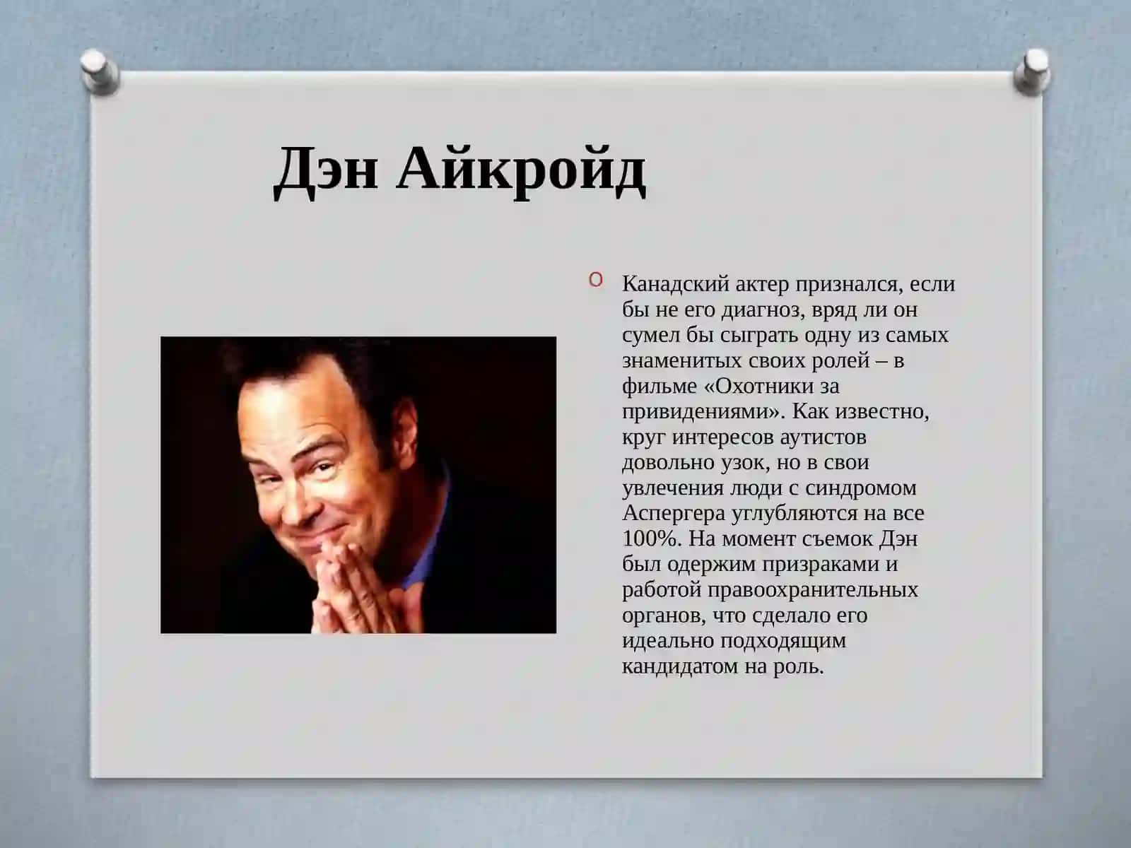 Известные люди с синдромом аутизма 3