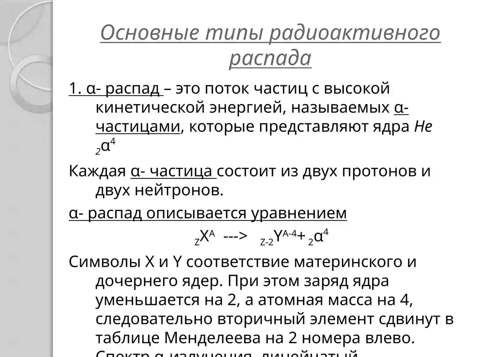 Основной закон радиоактивного распада 3
